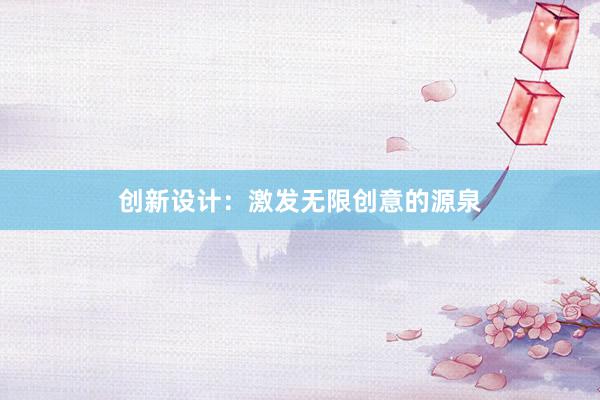 创新设计：激发无限创意的源泉